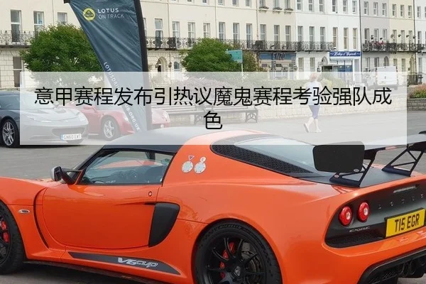 意甲赛程发布引热议魔鬼赛程考验强队成色